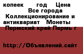 20 копеек 1904 год. › Цена ­ 450 - Все города Коллекционирование и антиквариат » Монеты   . Пермский край,Пермь г.